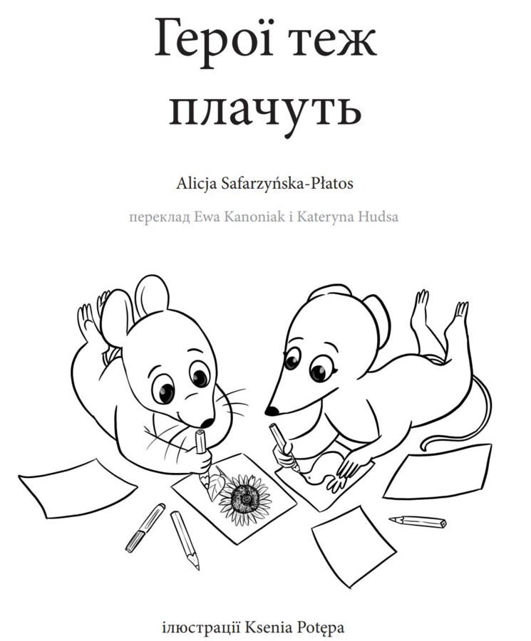 Bohaterowie też płaczą - Герої теж плачуть - wersja UA