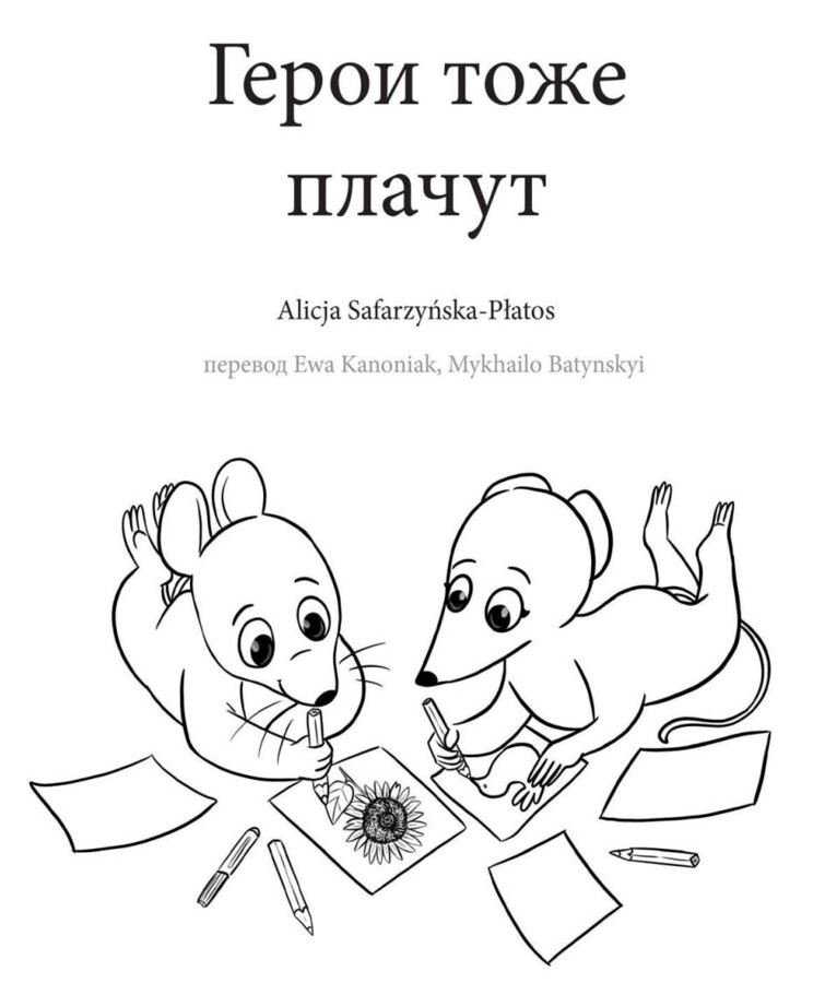 Bohaterowie też płaczą -  Герои тоже плачут - wersja RU