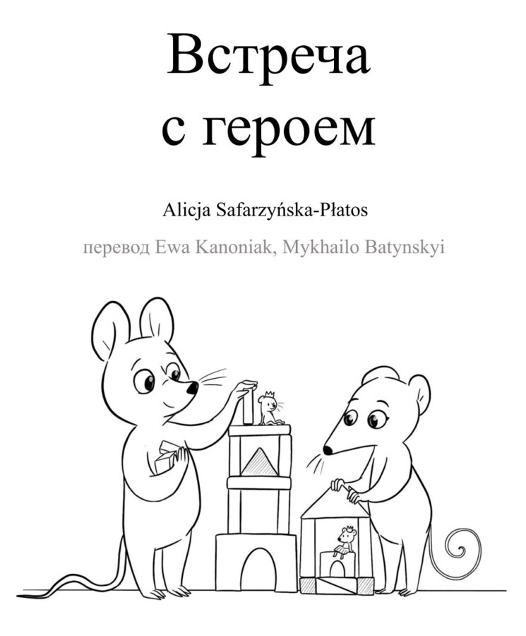 Spotkanie z Bohaterem - Встреча с героем - wersja RU