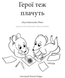 Bohaterowie też płaczą - Герої теж плачуть - wersja UA