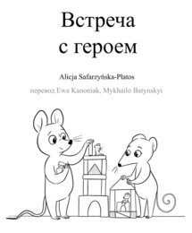 Spotkanie z Bohaterem - Встреча с героем - wersja RU