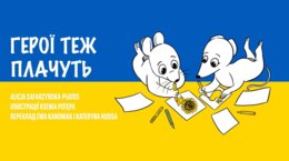 Герої теж плачуть - Bohaterowie też płaczą - audiobook UA