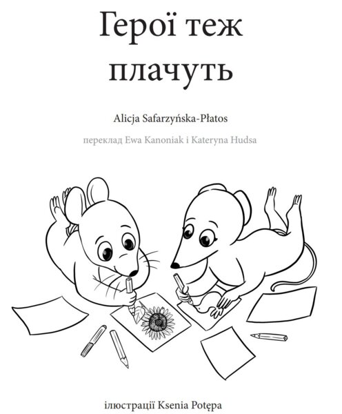 Bohaterowie też płaczą - Герої теж плачуть - wersja UA
